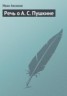 Книга "Речь о А. С. Пушкине" - BooksFinder.ru